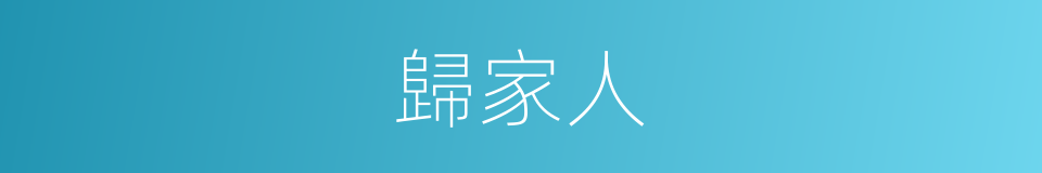 歸家人的同義詞