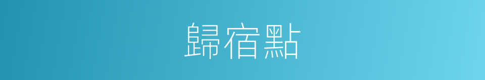歸宿點的同義詞