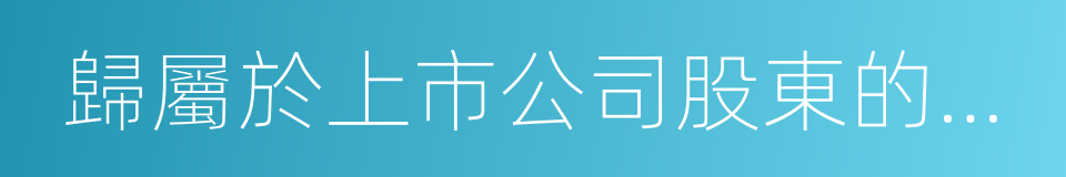 歸屬於上市公司股東的所有者權益的同義詞