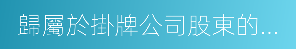 歸屬於掛牌公司股東的淨利潤的同義詞