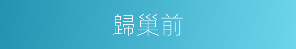 歸巢前的同義詞