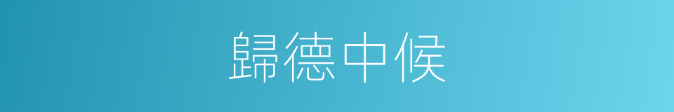 歸德中候的同義詞