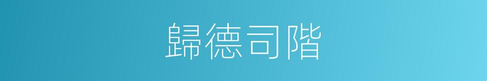 歸德司階的同義詞