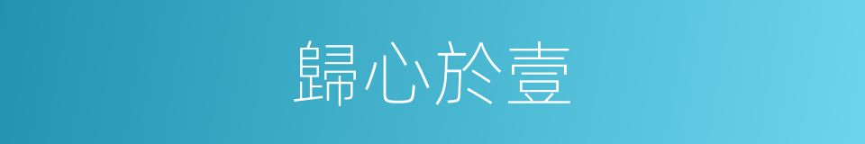 歸心於壹的同義詞