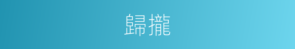 歸攏的意思