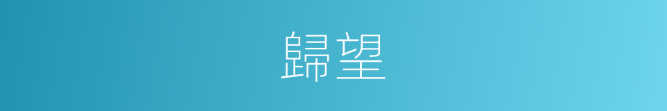 歸望的意思