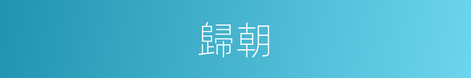 歸朝的意思