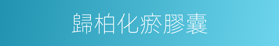 歸柏化瘀膠囊的同義詞