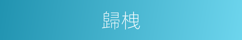 歸栧的意思
