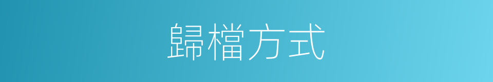 歸檔方式的同義詞