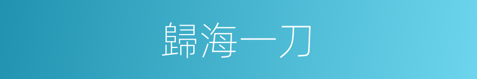歸海一刀的同義詞