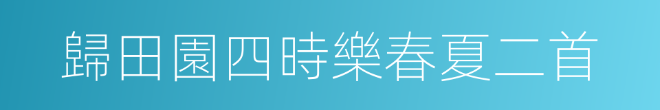 歸田園四時樂春夏二首的同義詞