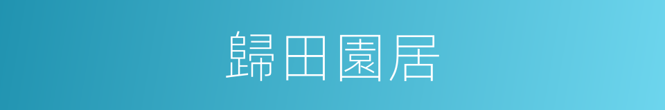 歸田園居的同義詞