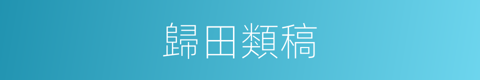 歸田類稿的同義詞
