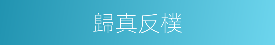 歸真反樸的意思