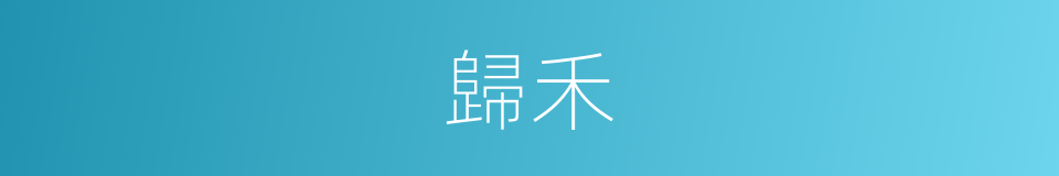 歸禾的意思