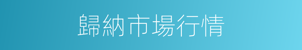 歸納市場行情的同義詞
