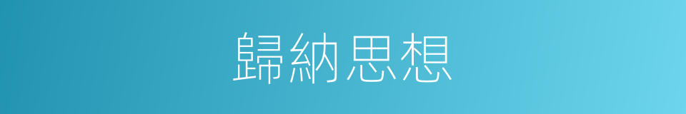 歸納思想的同義詞