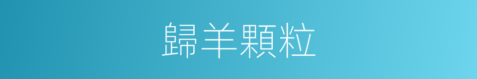 歸羊顆粒的同義詞
