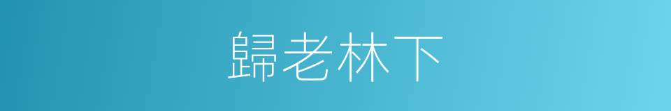 歸老林下的意思