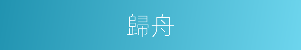 歸舟的意思