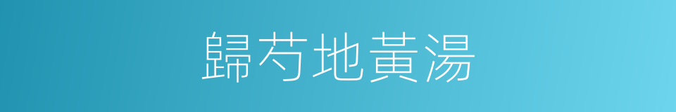 歸芍地黃湯的同義詞