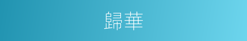 歸華的意思