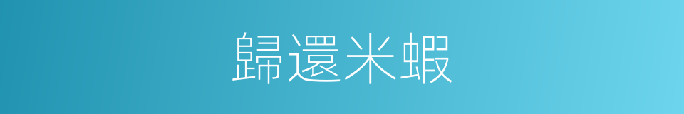 歸還米蝦的同義詞