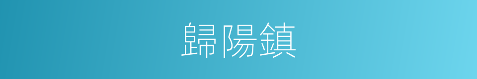 歸陽鎮的同義詞