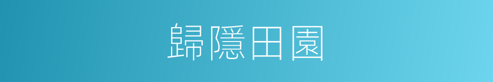 歸隱田園的同義詞