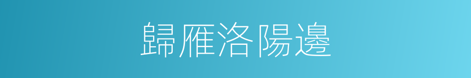 歸雁洛陽邊的同義詞