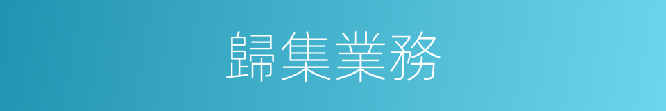 歸集業務的同義詞