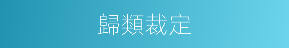 歸類裁定的同義詞