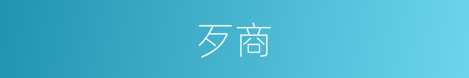 歹商的同义词