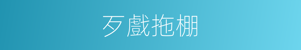 歹戲拖棚的意思