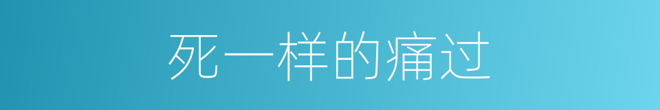 死一样的痛过的同义词