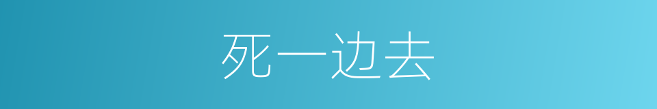 死一边去的同义词