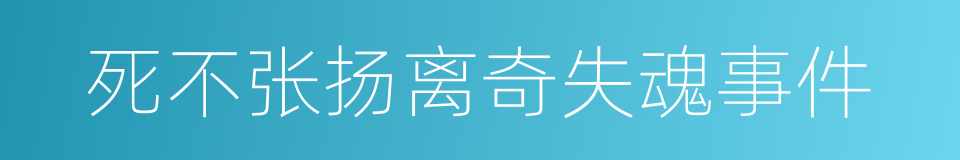 死不张扬离奇失魂事件的同义词