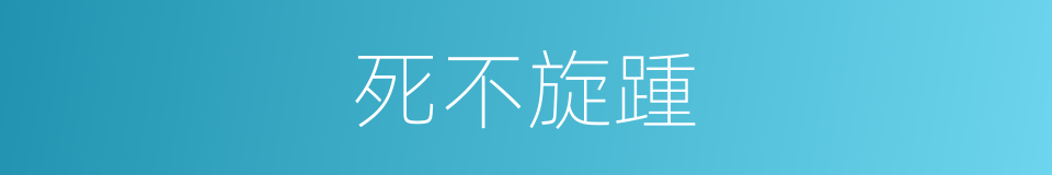 死不旋踵的意思