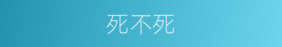 死不死的同义词