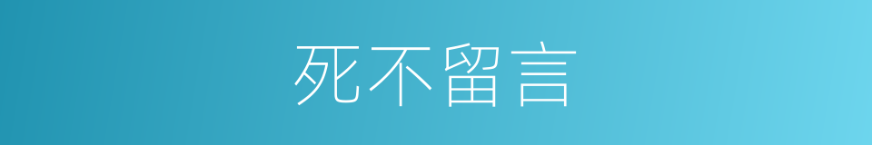 死不留言的同义词