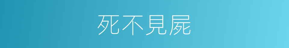 死不見屍的同義詞