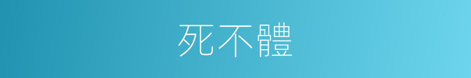 死不體的同義詞