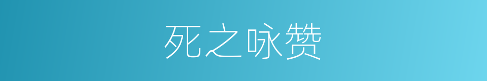 死之咏赞的同义词