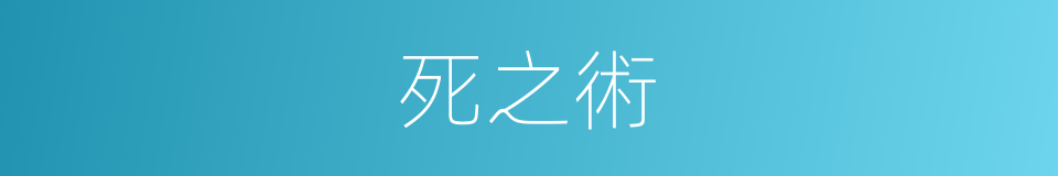 死之術的同義詞