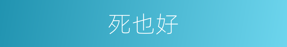 死也好的同义词
