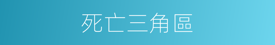 死亡三角區的同義詞