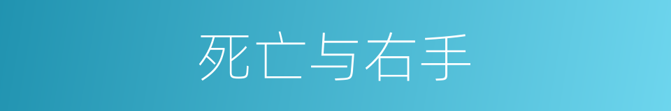 死亡与右手的同义词