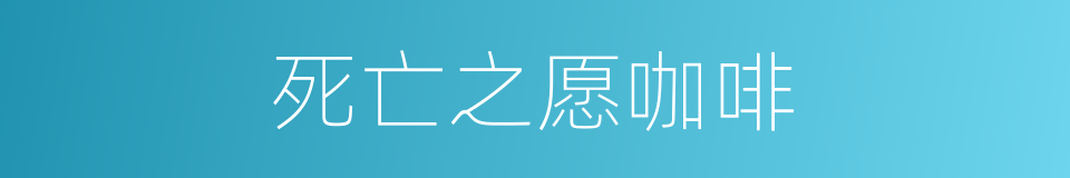 死亡之愿咖啡的同义词