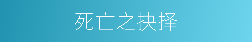 死亡之抉择的同义词